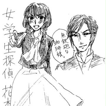 女学生探偵まとめ