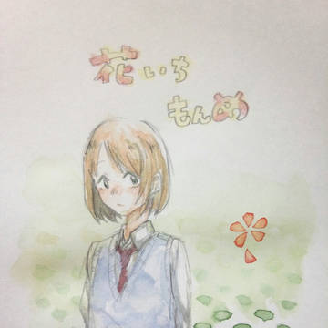 花いちもんめ