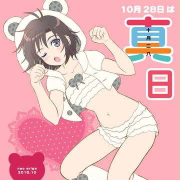 真つめあわせ