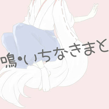 山鳴・いちなきまとめ
