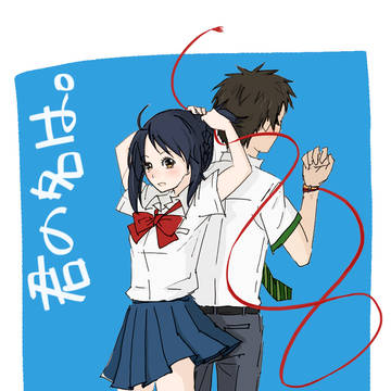 君の名は。