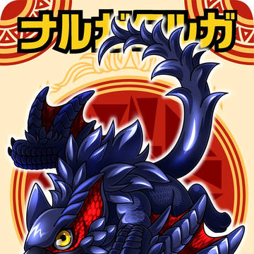 ナルガクルガ