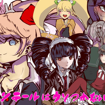 ツインテールは嘘付かないの　マジで　