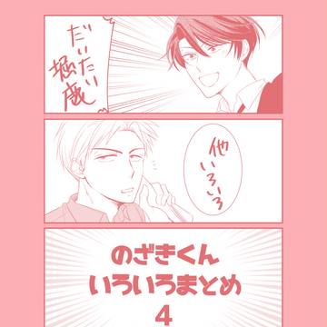 のざきくんいろいろまとめ4