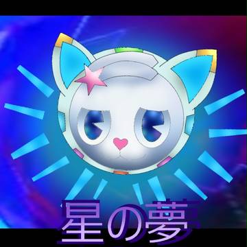 星の夢