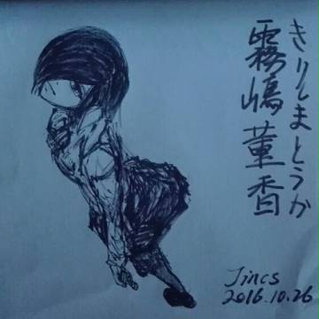 霧嶋董香