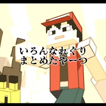 れぐりまとめたやーつ