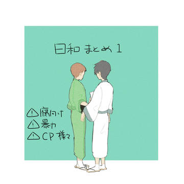 日和まとめ１