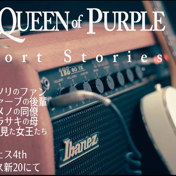 ウィー・ウィル・ラブ・ユー（ナナフェス4th・小説試し読み）