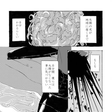 8分間の永遠