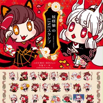 妖怪娘のLINEスタンプ