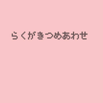 らくがきつめあわせ