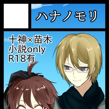【12/29冬コミ】サークルカット【十苗小説】
