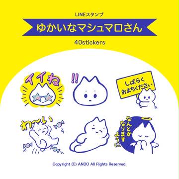 【LINEスタンプ】ゆかいなマシュマロさん