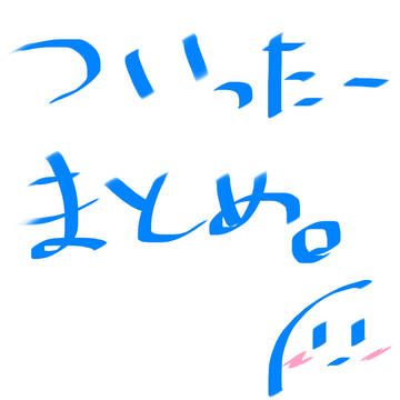 ついったまとめ