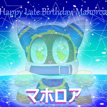 マホロア [LATE BIRTHDAY]