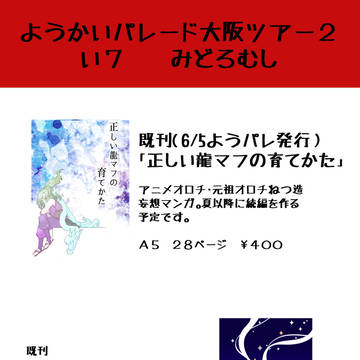 ようかいパレード大阪ツアー２　　お品書き