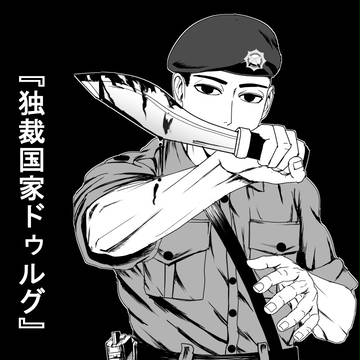『独裁国家ドゥルグ』第６回連載投稿トーナメント参加作品