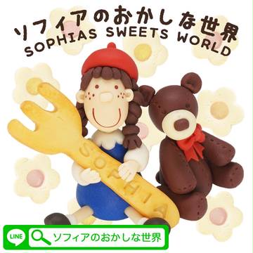 LINEスタンプ「ソフィアのおかしな世界」
