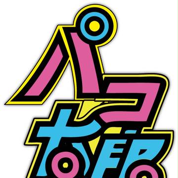 パコ太郎