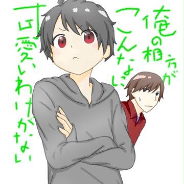 〜俺の相方がこんなに可愛い訳がない〜