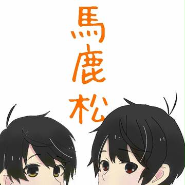 馬鹿松