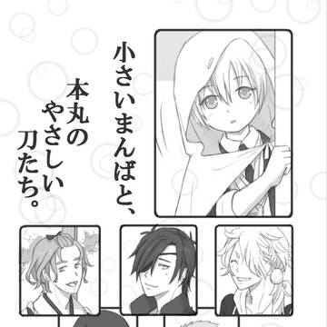 【刀剣乱舞】小さいまんばと、本丸のやさしい刀たち。