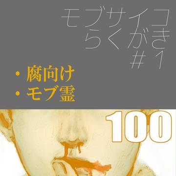 モブサイコ少々