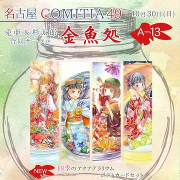 名古屋コミティア49お品書き