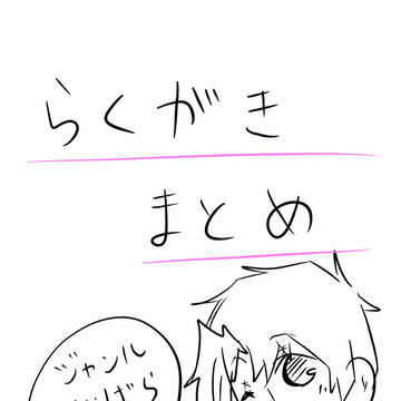 他ジャンル混同らくがきまとめ