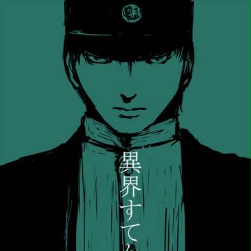 異界駅まとめ＋α