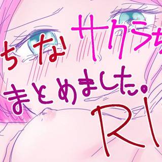 サクラちゃん