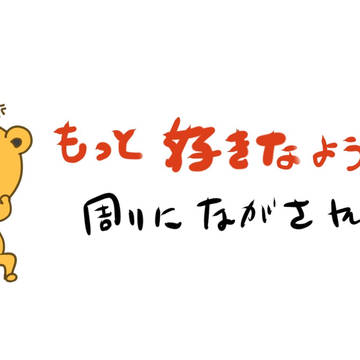 もっと好きなように描けや！