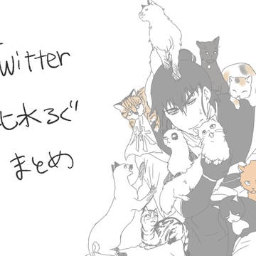 Twitter北水ログまとめ