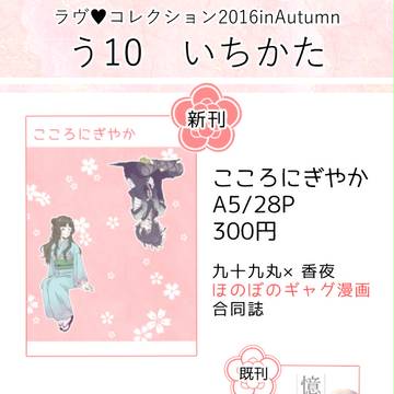 【通販情報追記】2016秋ラヴコレ　おしながき