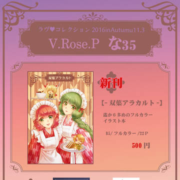 ラヴ♥コレクション2016inAutumn 【お品書き】