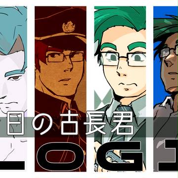 今日の古長君　LOG1