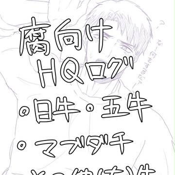 HQついログ