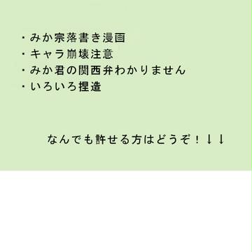 【あんスタ腐 】らくがき漫画つめ【みか宗】