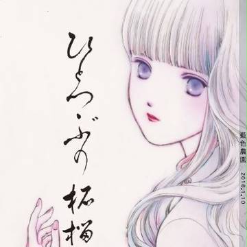 『ひとつぶの柘榴』2刷目　☆通信販売はじめました☆
