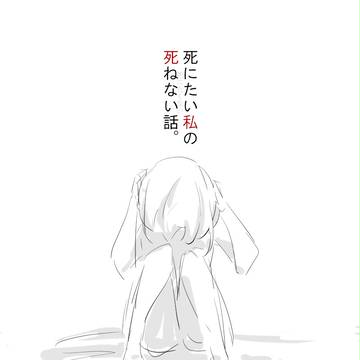 死にたい私の死ねない話。