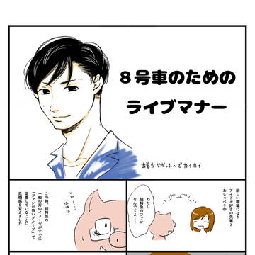 ８号車のためのライブマナー