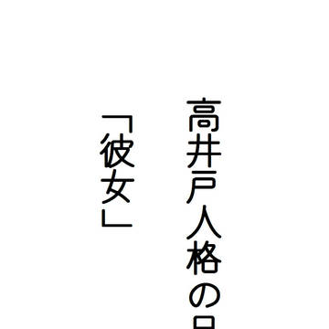高井戸人格の日常「彼女」