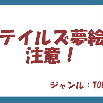 TOB夢主単体