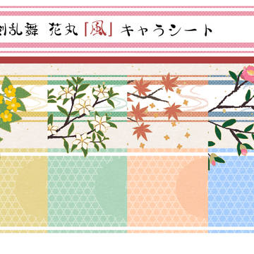刀剣乱舞花丸「風」キャラシート素材