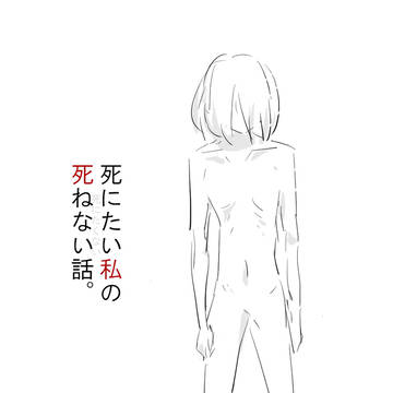 死にたい私の死ねない話。2