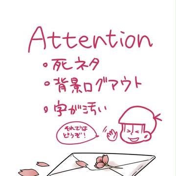 [死ネタ おそチョロ漫画]最高の贈り物を、貴方に。