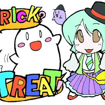 トリックオアトリート