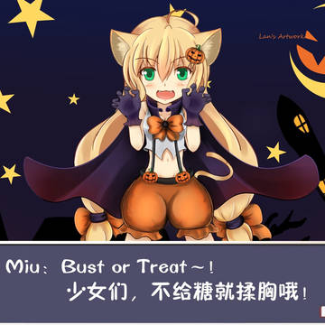 BUST OR TREAT～！