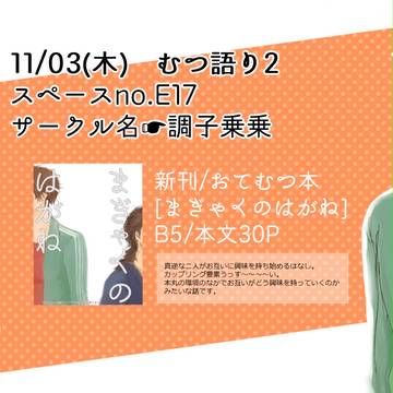11/3むつ語り弐【E17】おしながき